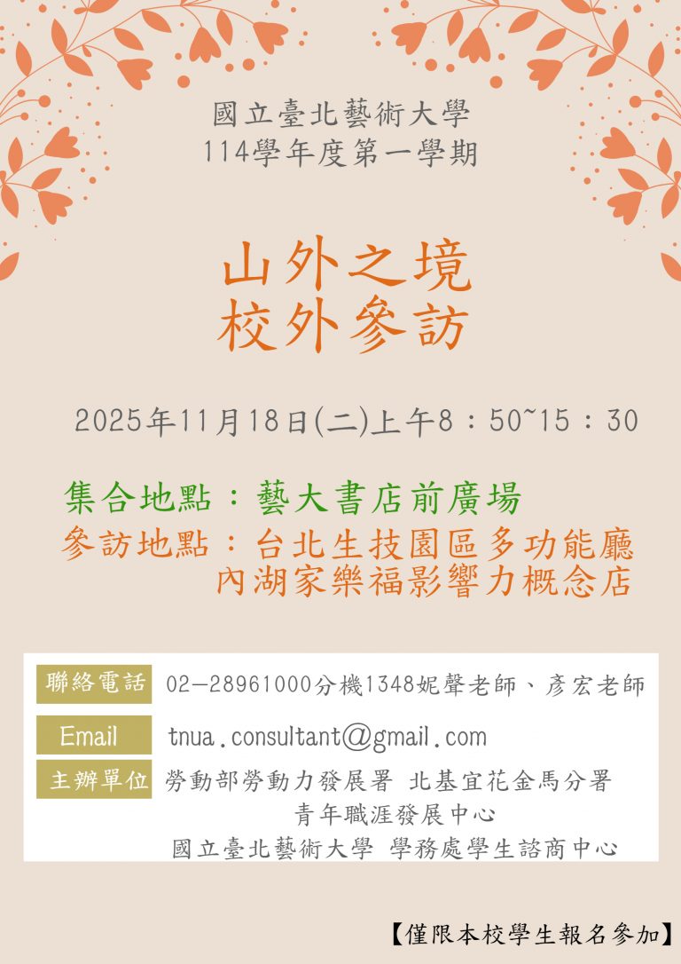 114-1校外參訪海報(小尺寸)有勞動部青年職涯發展中心