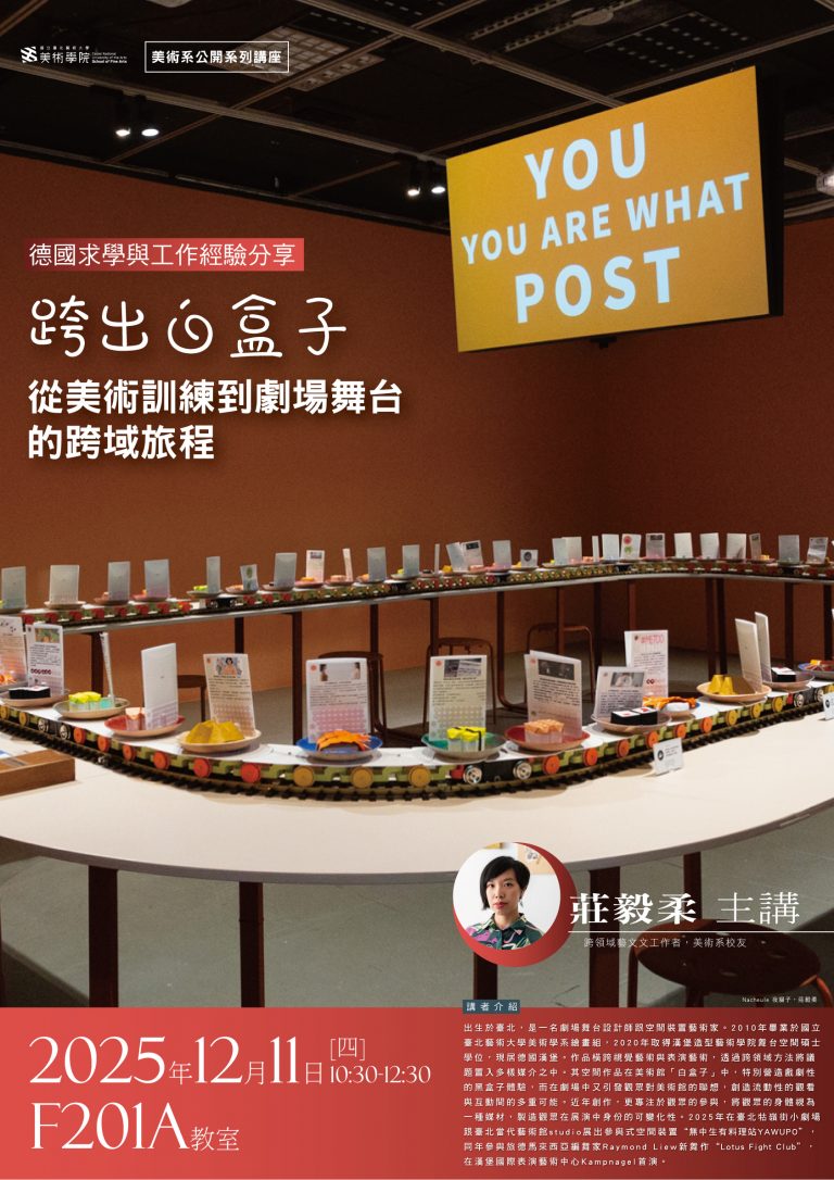 20251211美術校友莊毅柔演講海報